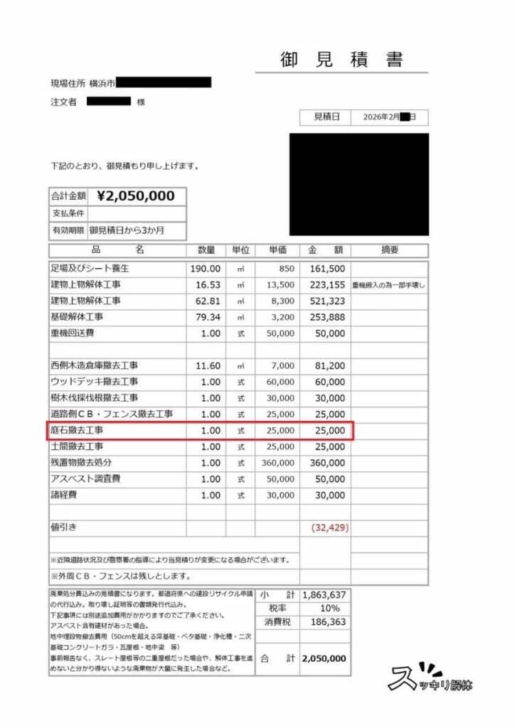 庭石撤去を含むB社の見積書