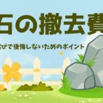 庭石撤去の費用はいくら？相場と業者選びで後悔しないためのポイントのサムネイル