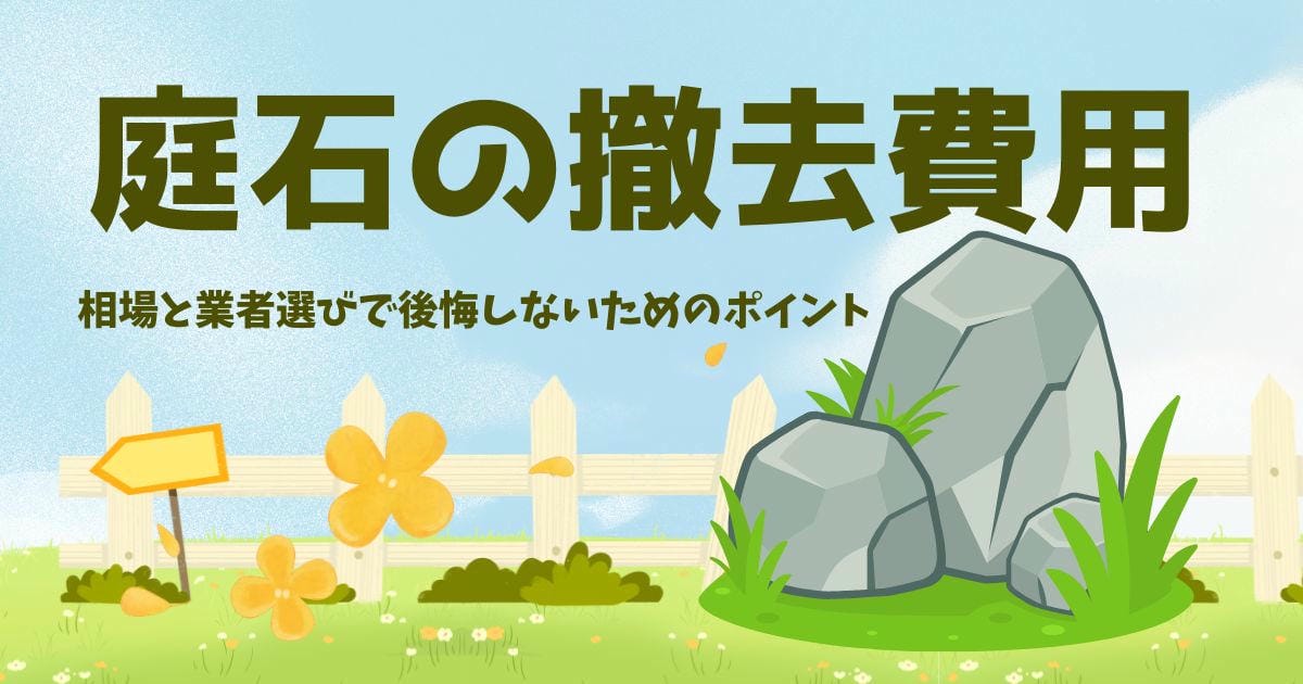 庭石撤去の費用はいくら？相場と業者選びで後悔しないためのポイントのサムネイル