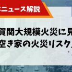 空き家 火災02のサムネイル