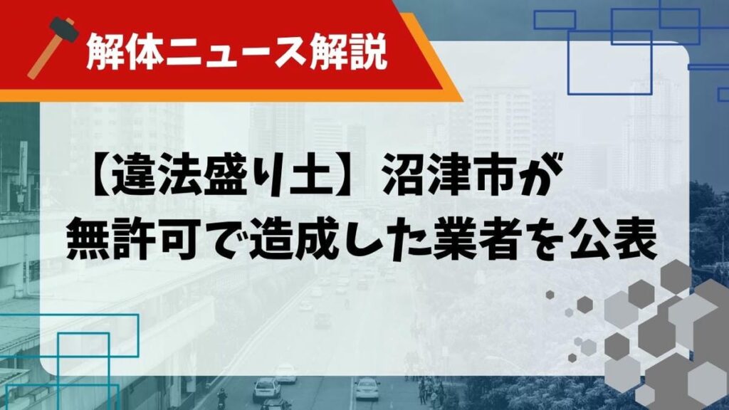違法盛り土 解体業者のサムネイル