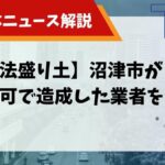 違法盛り土 解体業者のサムネイル