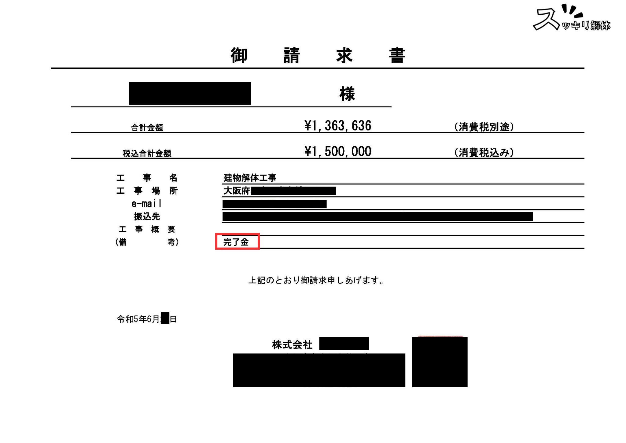 完了金が記載された請求書