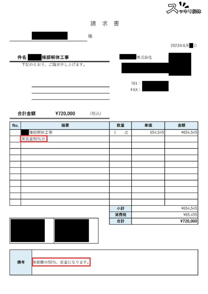 前金50％の請求書