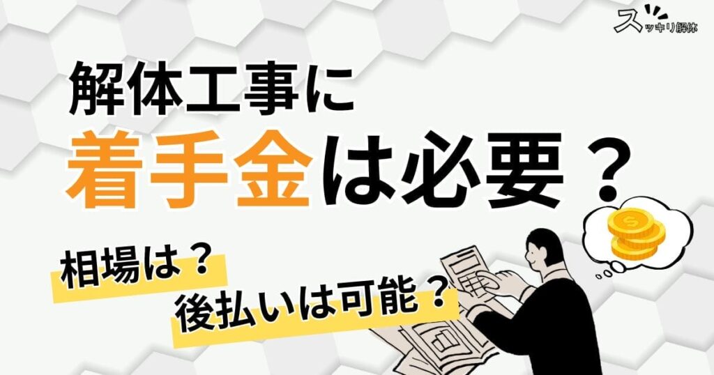 「解体工事の着手金とは？相場・注意点・後払いできるケースまで解説」のサムネイル画像