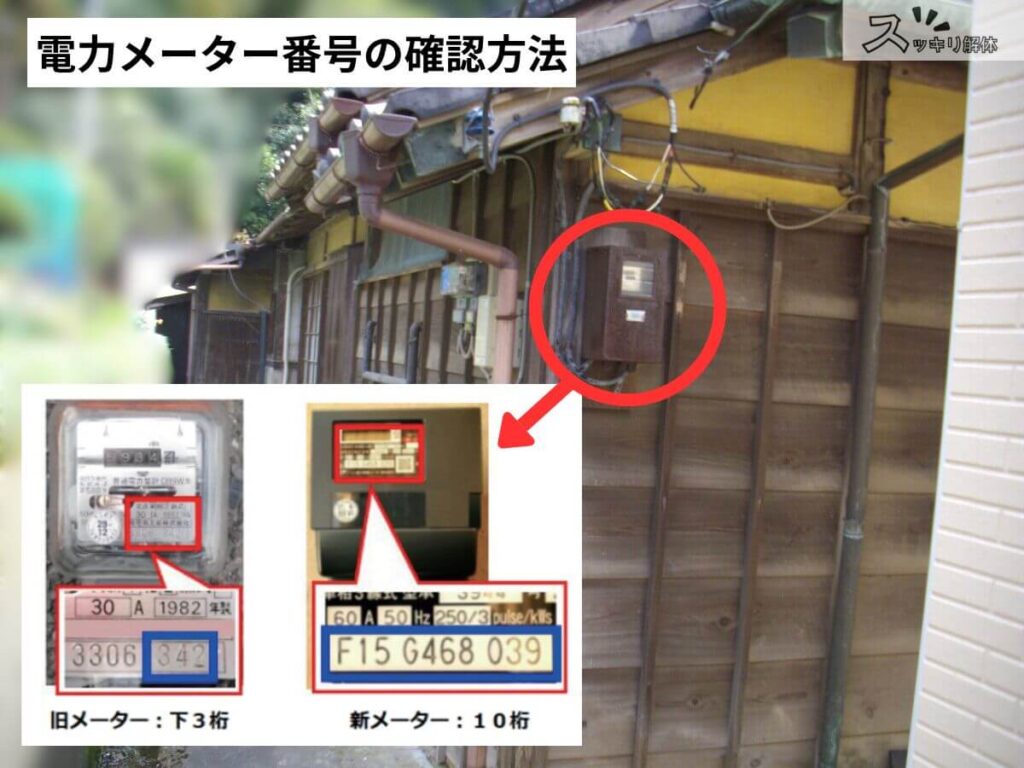 電力メーター番号の確認方法を解説する図。建物の外壁にあるメーターの設置例と、旧型メーター（下3桁）および新型スマートメーター（10桁）の番号記載箇所の違いを示している。