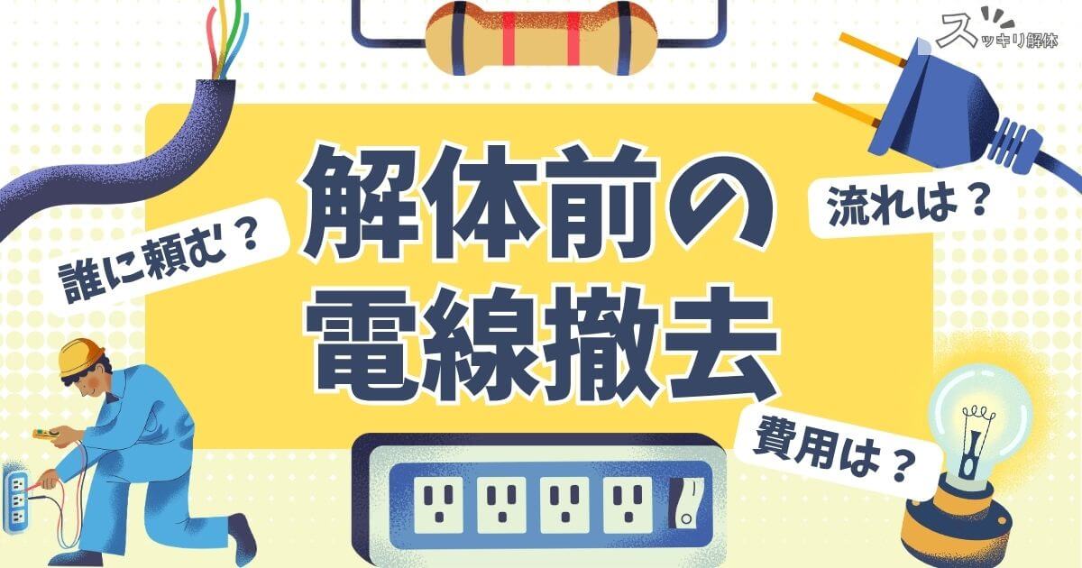 解体 電線撤去のサムネイル