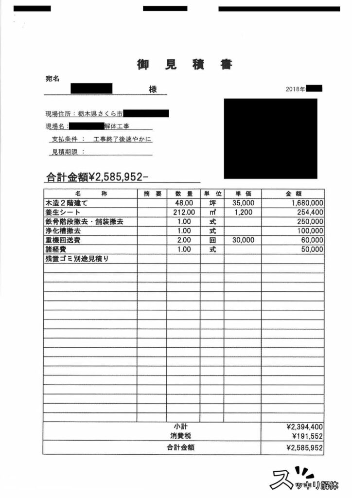 不動産会社経由の解体工事見積書