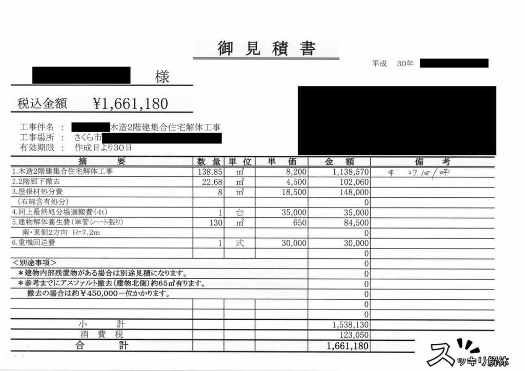 解体業者A社の見積書