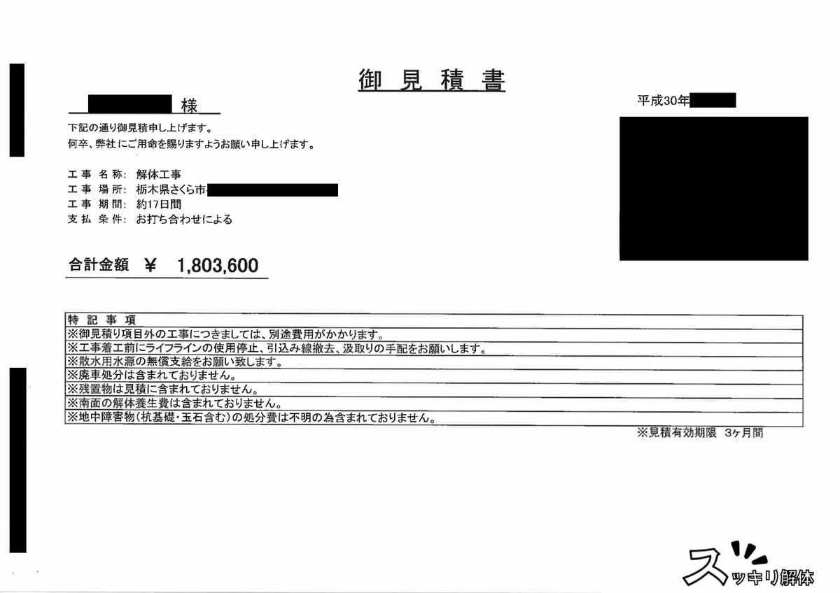 解体業者B社の見積書1
