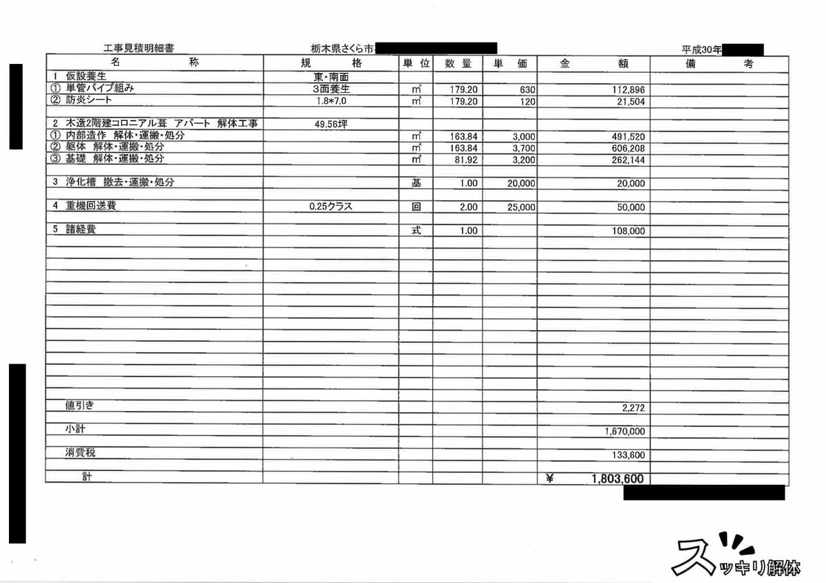 解体業者B社の見積書2