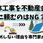 解体工事を不動産会社に頼むのはNG？おすすめしない理由を専門家が解説のサムネイル