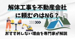 解体工事を不動産会社に頼むのはNG？おすすめしない理由を専門家が解説のサムネイル
