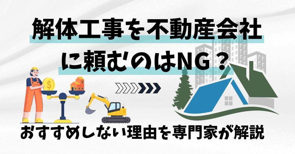 解体工事を不動産会社に頼むのはNG？おすすめしない理由を専門家が解説のサムネイル