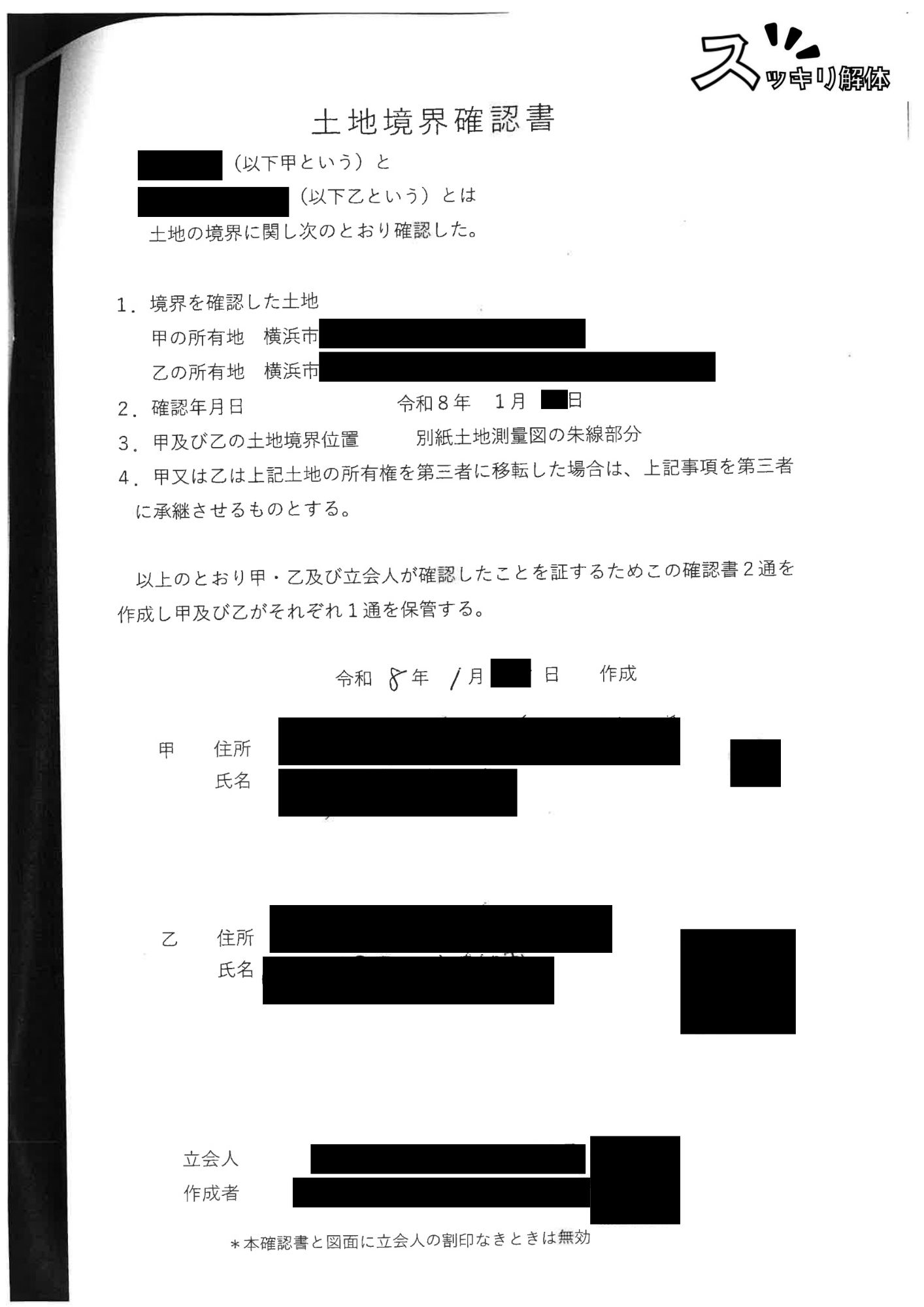 土地境界確認書