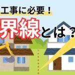 「解体前に要確認！隣地との境界線を把握して近隣トラブルを回避しよう」のサムネイル画像
