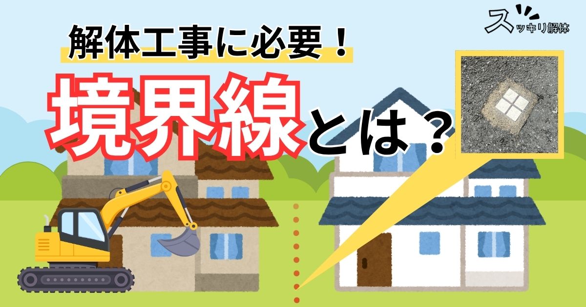 「解体前に要確認！隣地との境界線を把握して近隣トラブルを回避しよう」のサムネイル画像