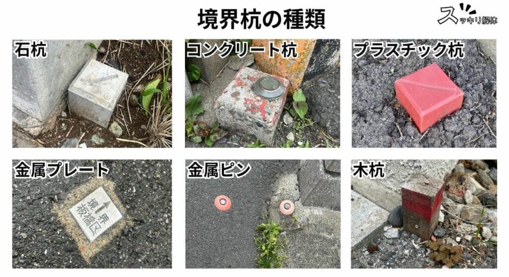 境界杭の種類