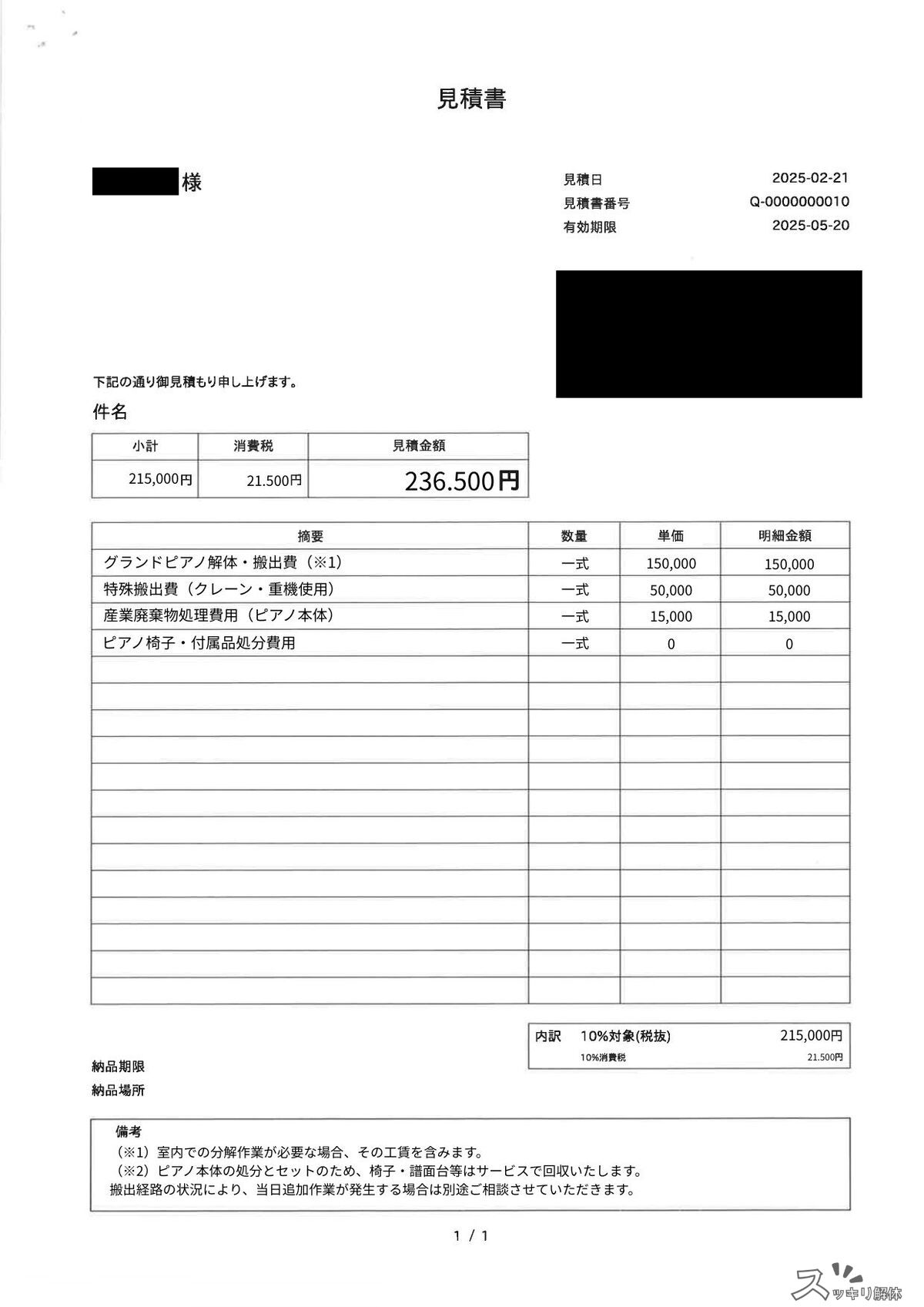 グランドピアノ処分の見積書