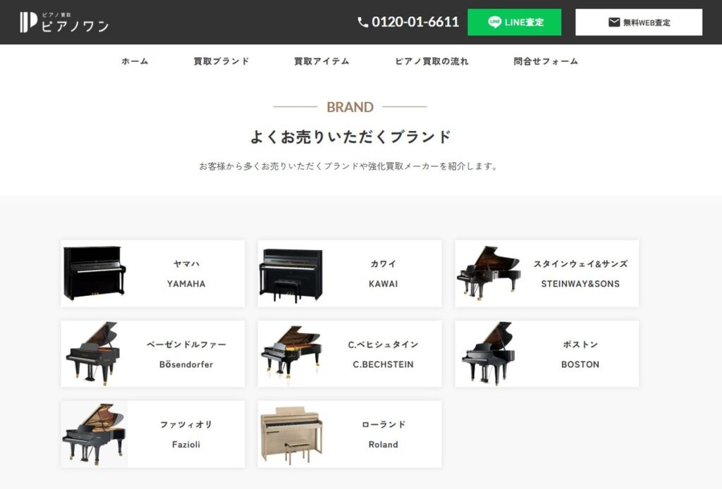 ピアノ買取専門店『ピアノワン』の主要買取ブランド一覧。ヤマハ、カワイ、スタインウェイ、ベーゼンドルファーなど高価買取が期待できるメーカー名が並んでいる