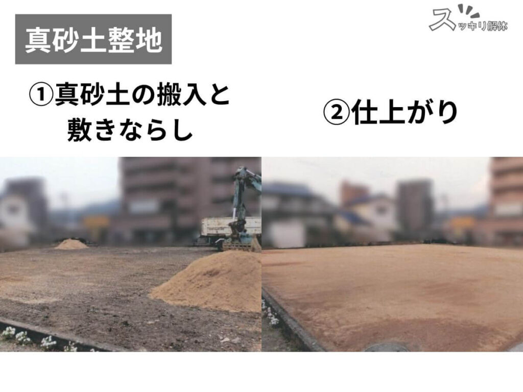 真砂土整地の工程。左は良質な真砂土を搬入して広げている様子、右は全体を均等に敷き詰めて美しく整えられた仕上がりの状態