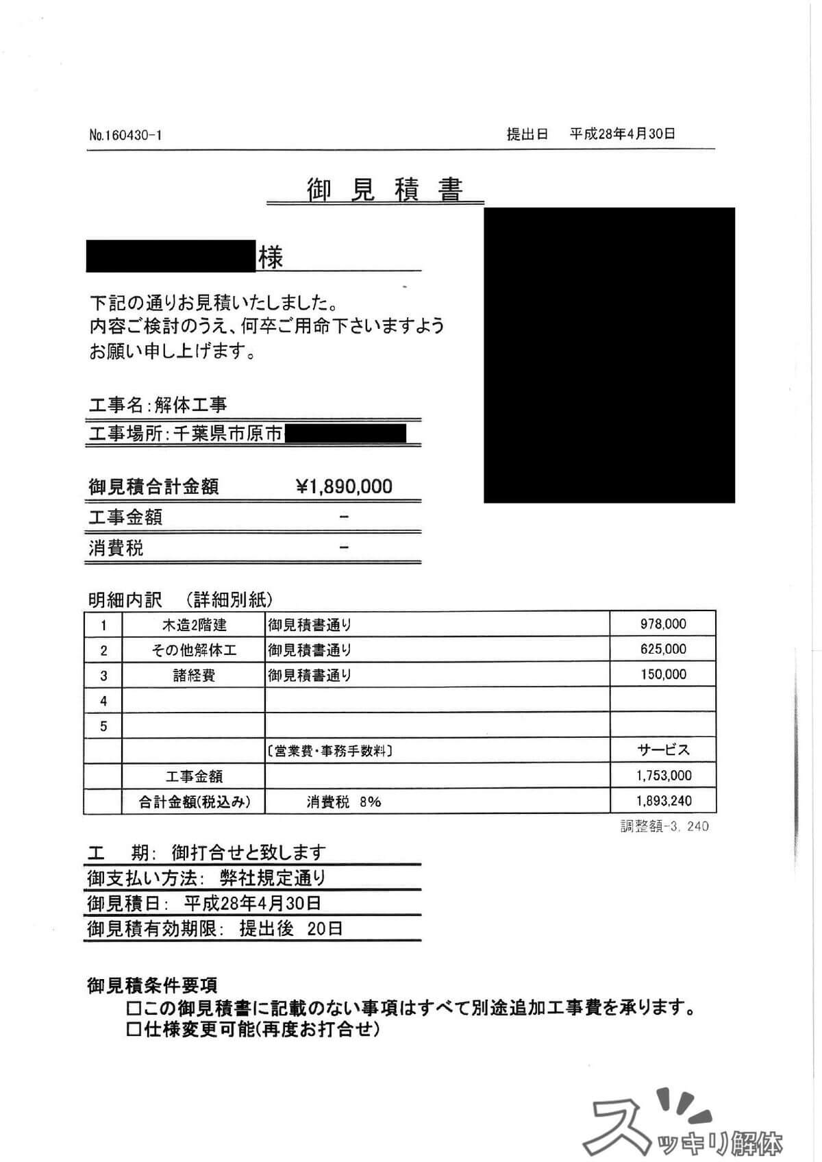千葉県市原市 粗整地の費用事例の見積書01