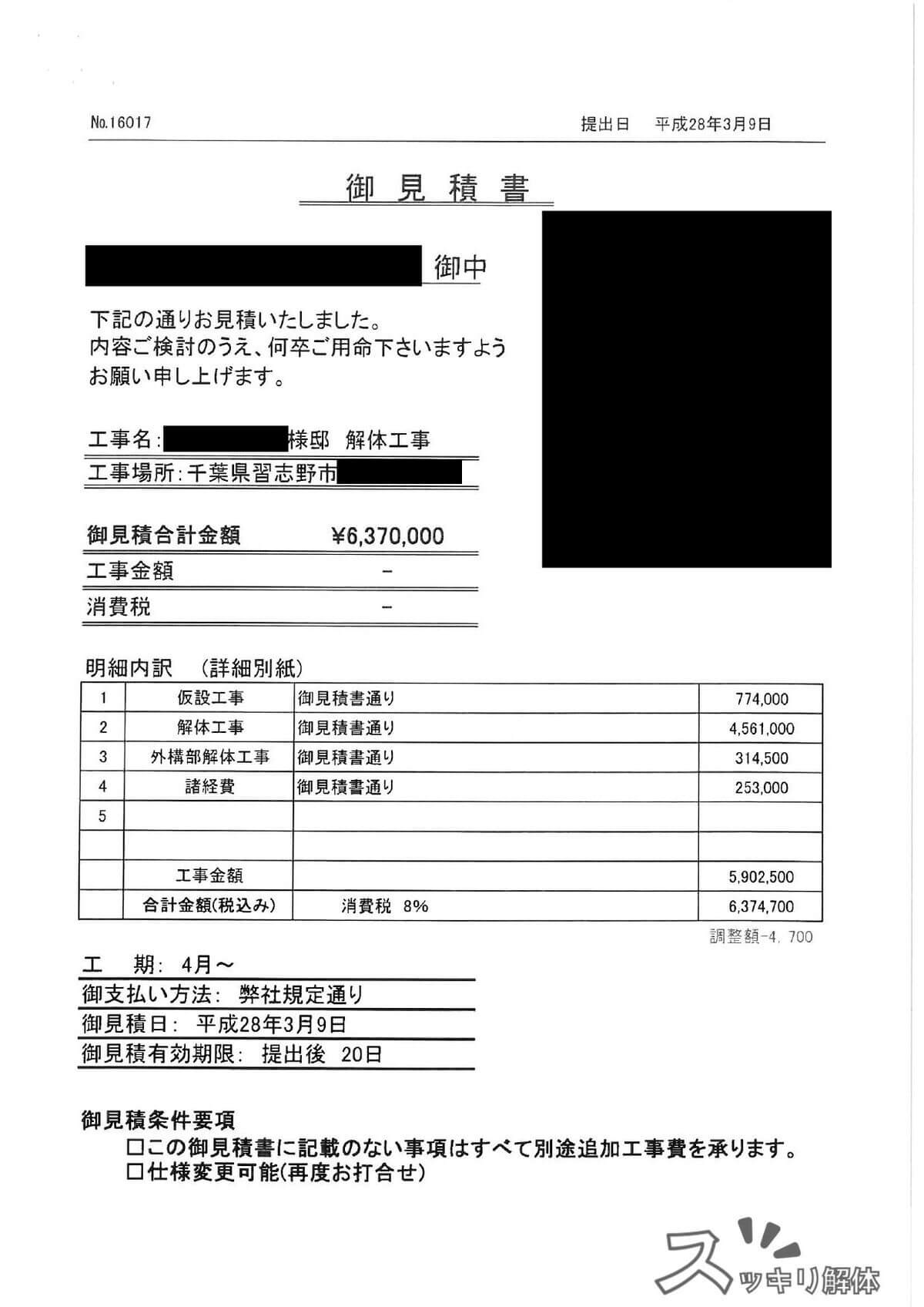 千葉県習志野市 砕石整地の費用事例の見積書01