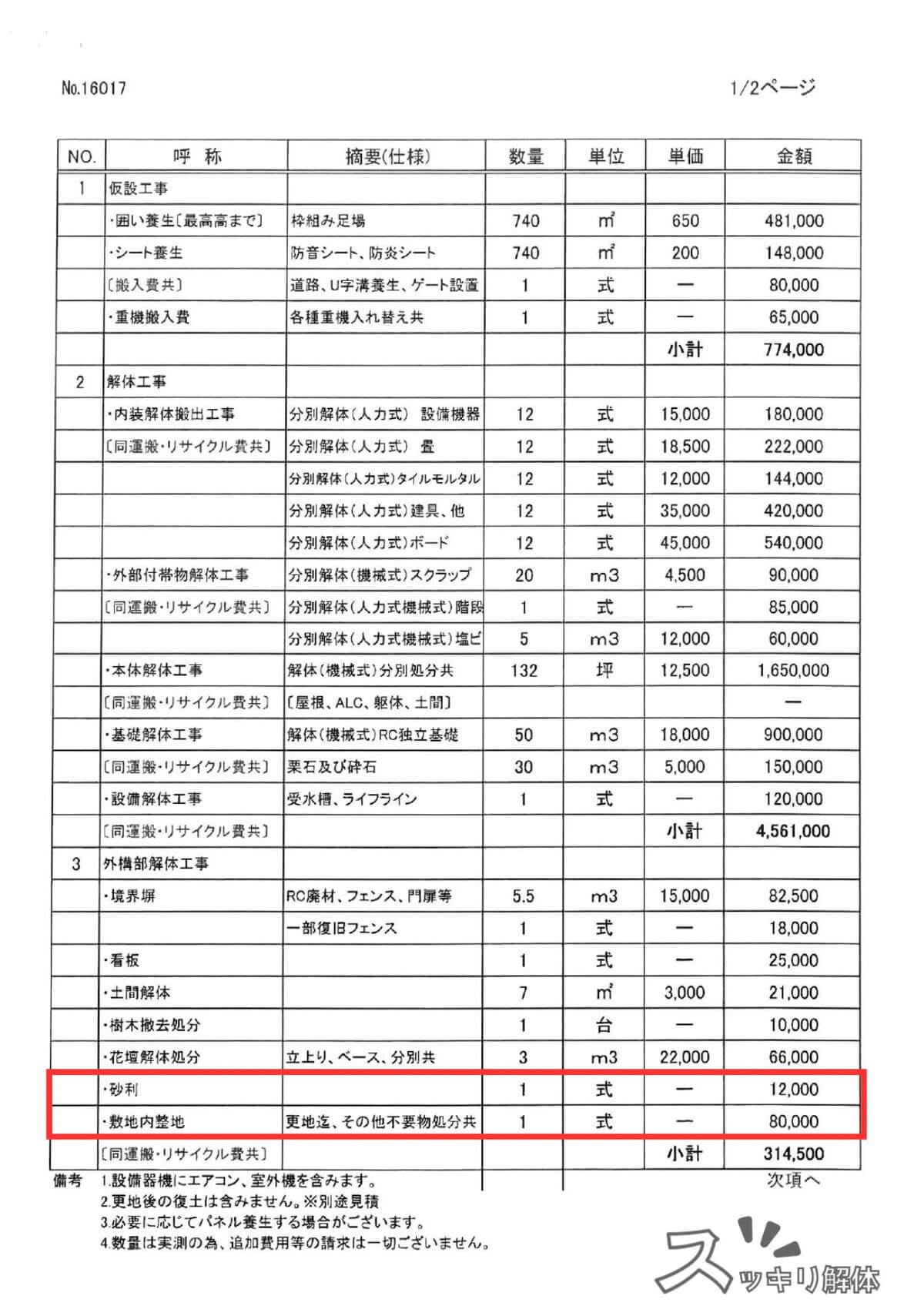 千葉県習志野市 砕石整地の費用事例の見積書02