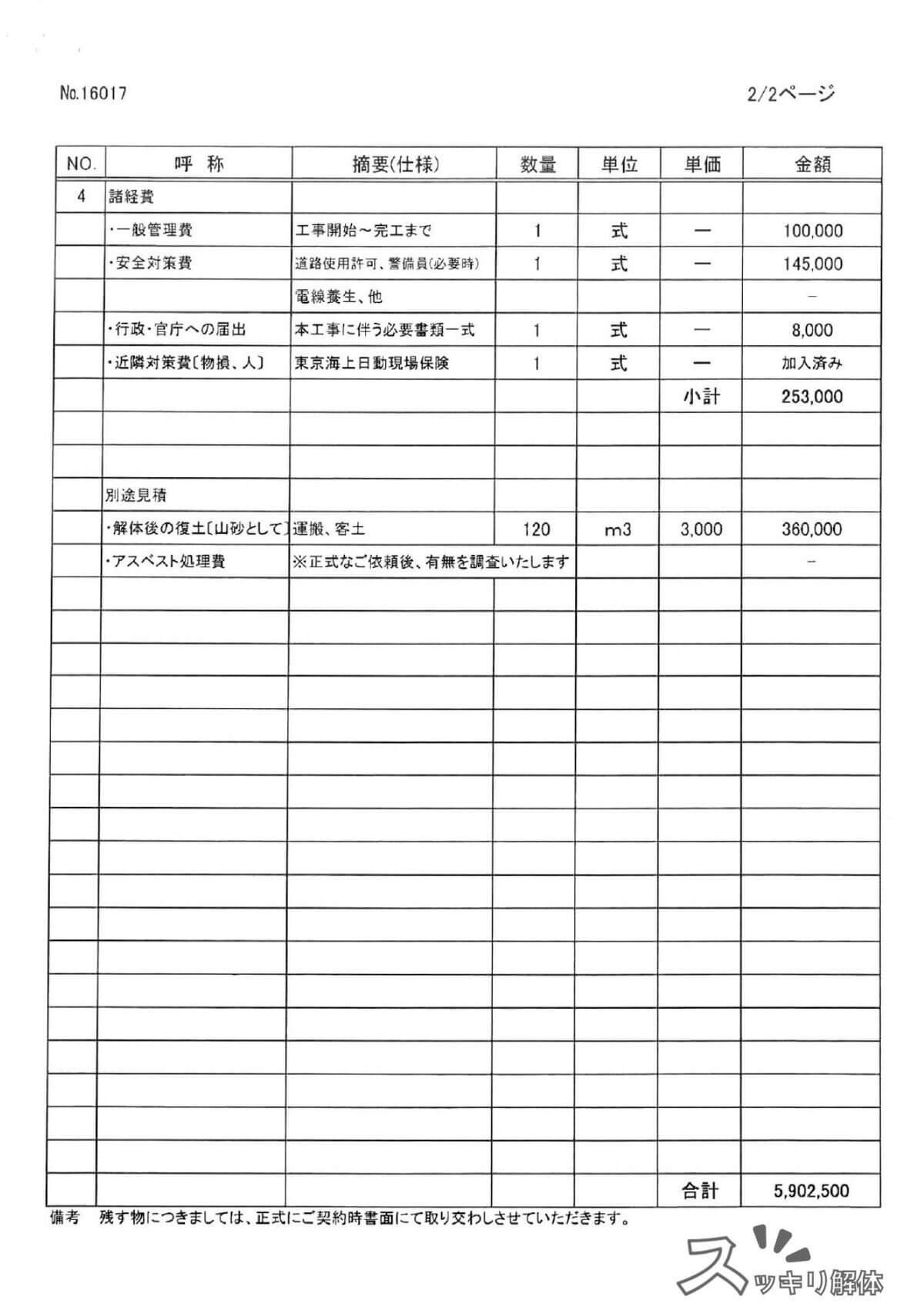 千葉県習志野市 砕石整地の費用事例の見積書03
