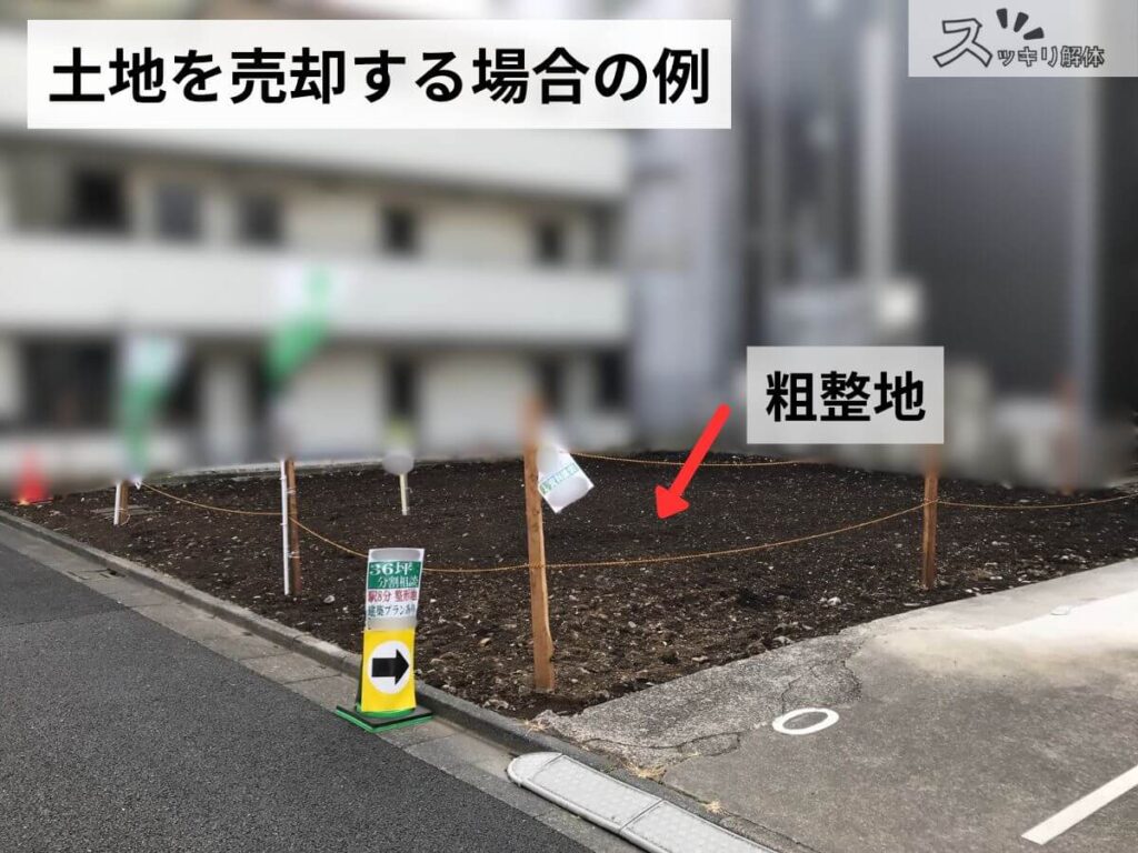 土地売却時の例として、解体工事後に粗整地仕上げを行い、看板やロープが設置された更地の写真