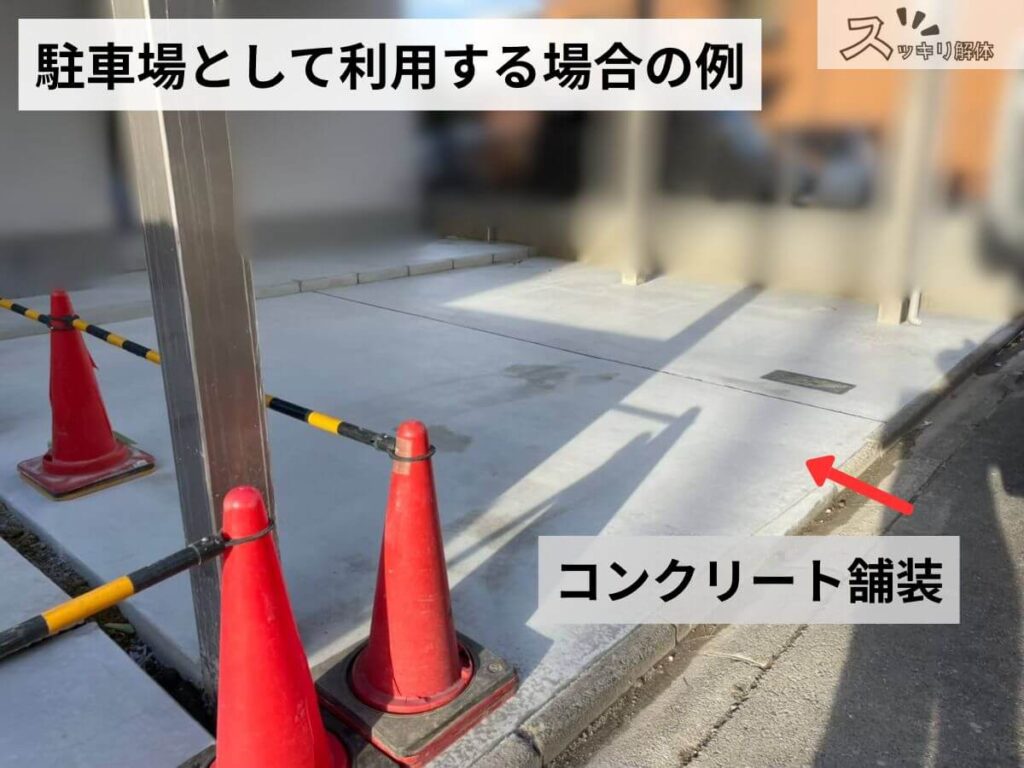解体後の土地を駐車場として活用する事例。耐久性の高い「コンクリート舗装」で平滑に仕上げられたカースペースの様子