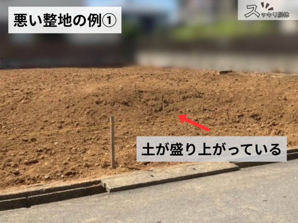 悪い整地の具体例。地面に大きな凹凸があり、土が盛り上がっている状態を矢印で示した解説写真