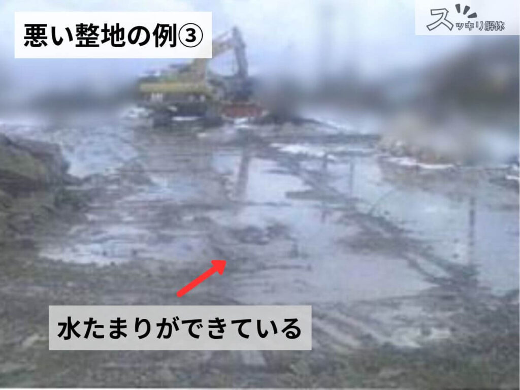 悪い整地の具体例。水はけが悪く、地面に大きな水たまりができている状態を指摘した解説写真