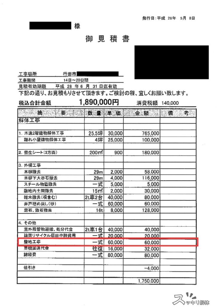 解体工事の見積書。整地費の項目を一式計上している例として赤枠で示した画像