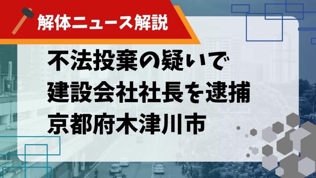 【解体ニュース解説】不法投棄の疑いで建設会社社長を逮捕 京都府木津川市のサムネイル