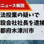 【解体ニュース解説】不法投棄の疑いで建設会社社長を逮捕 京都府木津川市のサムネイル