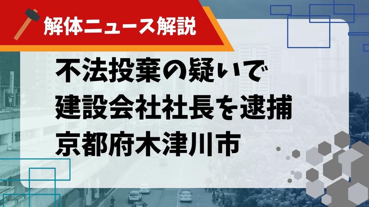 【解体ニュース解説】不法投棄の疑いで建設会社社長を逮捕 京都府木津川市のサムネイル