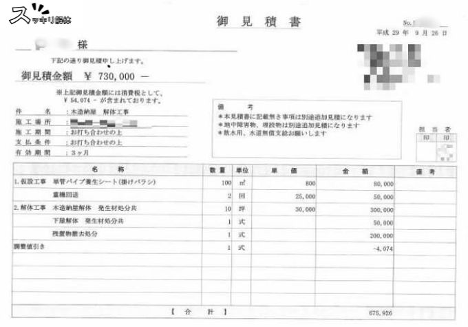 約30坪木造納屋の解体工事見積書(総額73万円)