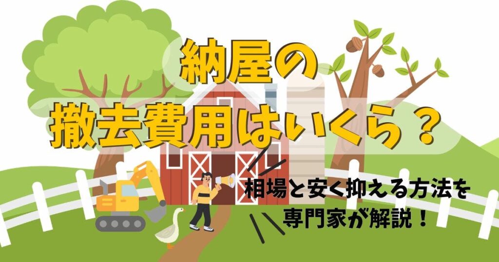 納屋の撤去費用はいくら？相場と内訳、安く抑える方法を専門家が解説のサムネイル