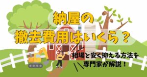 納屋の撤去費用はいくら？相場と内訳、安く抑える方法を専門家が解説のサムネイル