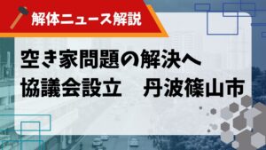 【解体ニュース解説】空き家問題の解決へ協議会設立 丹波篠山市のサムネイル