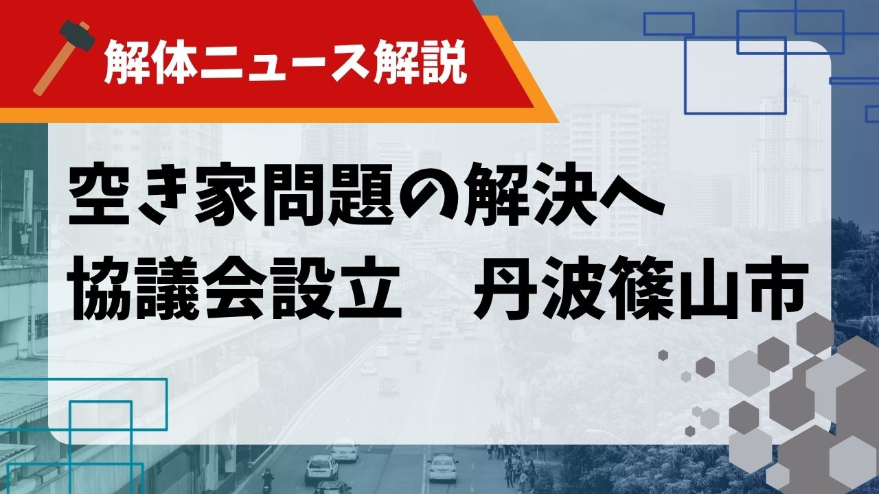 【解体ニュース解説】空き家問題の解決へ協議会設立 丹波篠山市のサムネイル