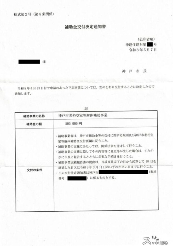 神戸市が交付した「補助金交付決定通知書」の例。補助事業の名称に「神戸市老朽空家等解体補助事業」、補助金の額に「500,000円」と記載されています。