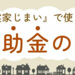 実家じまい 補助金のサムネイル