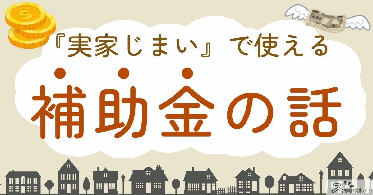 実家じまい 補助金のサムネイル