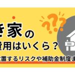 空き家の解体費用はいくら？放置するリスクや補助金制度まで徹底解説のサムネイル