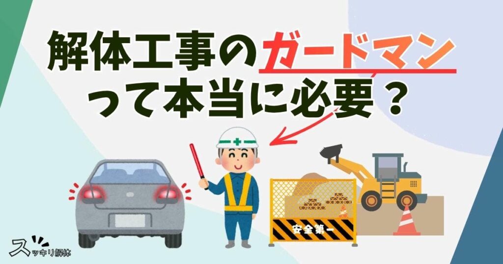 解体工事にガードマン（警備員）は本当に必要？見積もりの疑問を解説のサムネイル