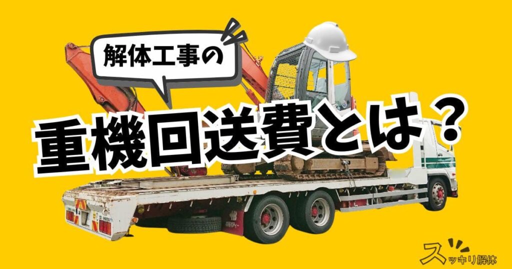 解体工事の「重機回送費」とは？基礎知識や相場・内訳を専門家が徹底解説のサムネイル