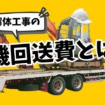 解体工事の「重機回送費」とは？基礎知識や相場・内訳を専門家が徹底解説のサムネイル