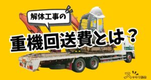 解体工事の「重機回送費」とは？基礎知識や相場・内訳を専門家が徹底解説のサムネイル